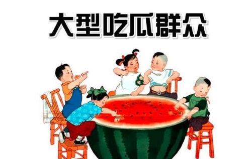 吃瓜群众的娱乐